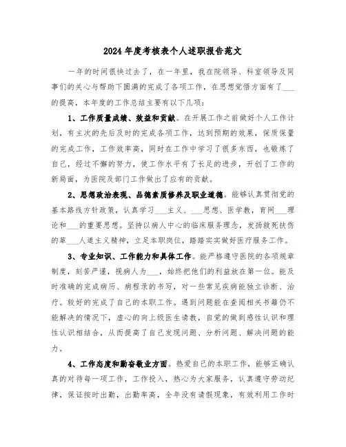 2024年度考核表个人述职报告范文(2篇)