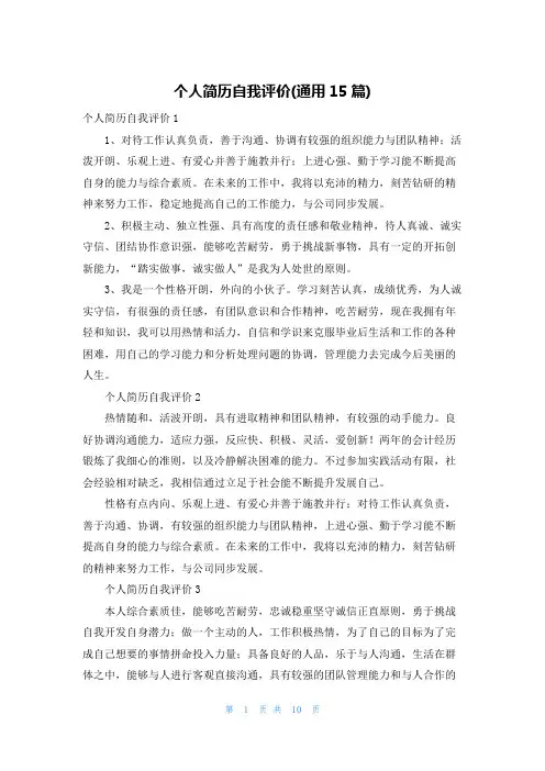 个人简历自我评价(通用15篇)