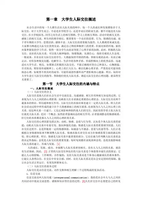 大学生人际交往概述