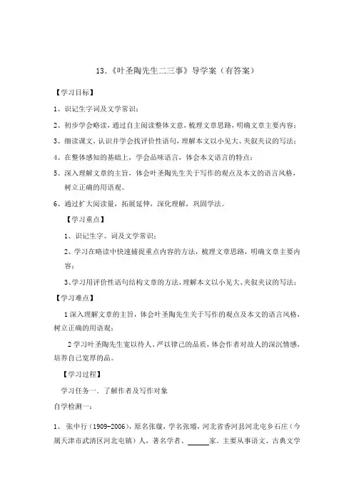 部编版七年级语文下册13.《叶圣陶先生二三事》导学案设计(有答案)