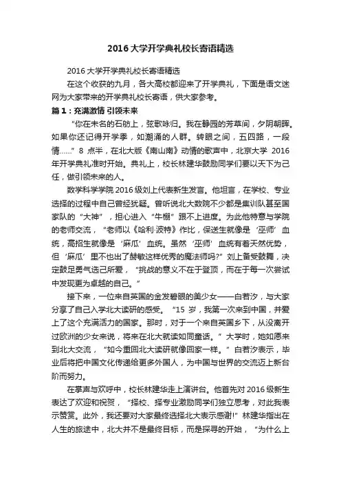 2016大学开学典礼校长寄语精选
