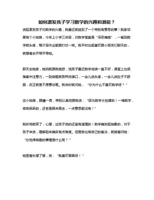 如何激发孩子学习数学的兴趣和潜能？
