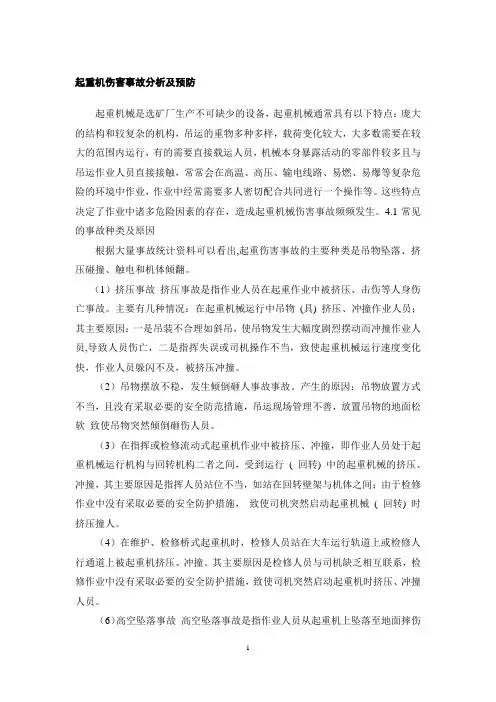 选矿厂典型事故分析起重机伤害事故分析及预防