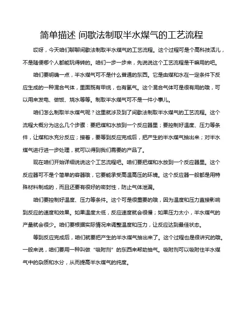 简单描述 间歇法制取半水煤气的工艺流程