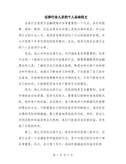 证券行业人员的个人总结范文