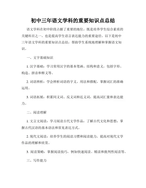 初中三年语文学科的重要知识点总结