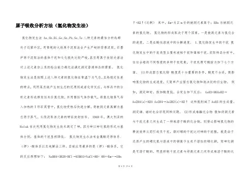 原子吸收分析方法(氢化物发生法)  