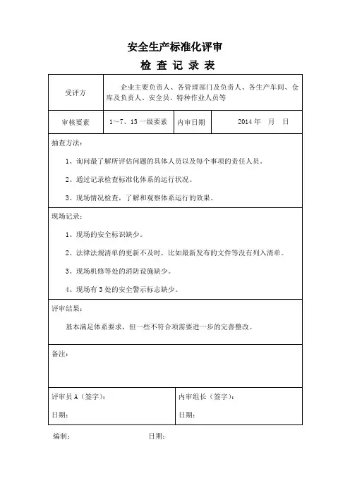 安全生产标准化评审检查记录表