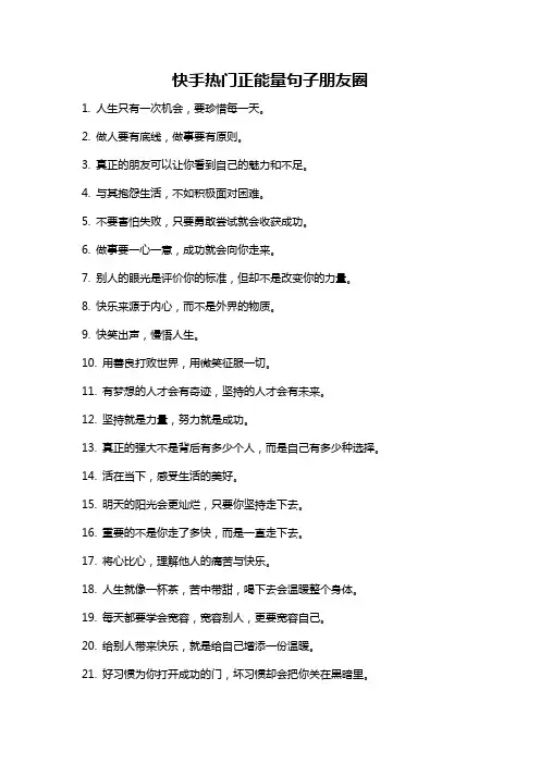 快手热门正能量句子朋友圈