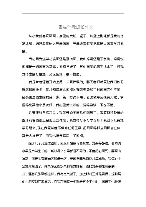 素描伴我成长作文