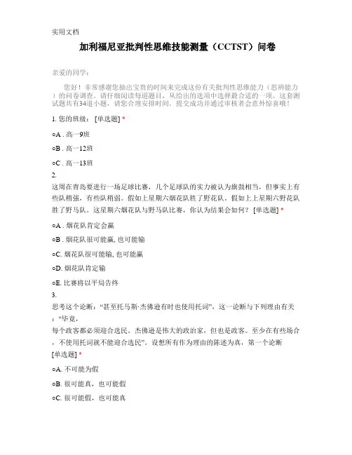 加利福尼亚批判性思维技能测量(CCTST)问卷