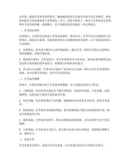 艺考家长讲座心得体会