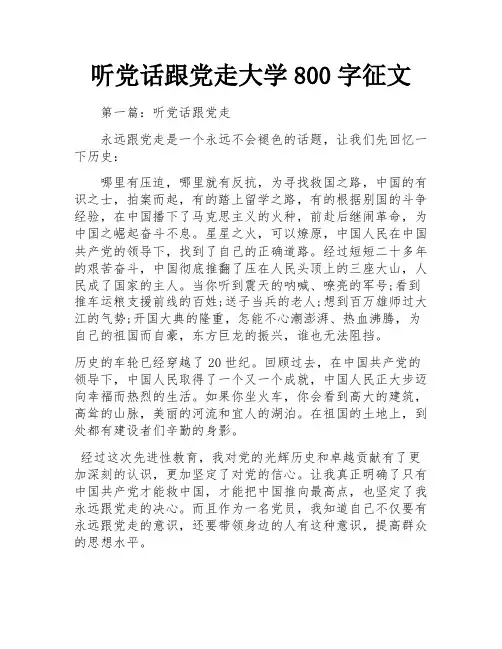 听党话跟党走大学800字征文