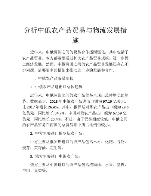 分析中俄农产品贸易与物流发展措施