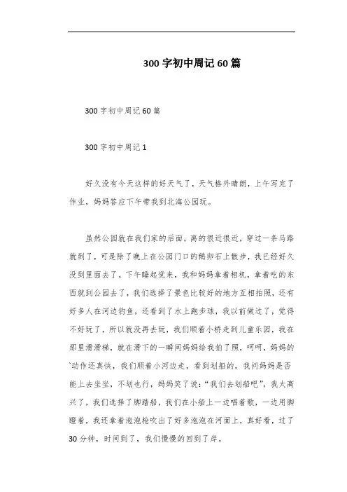 300字初中周记60篇
