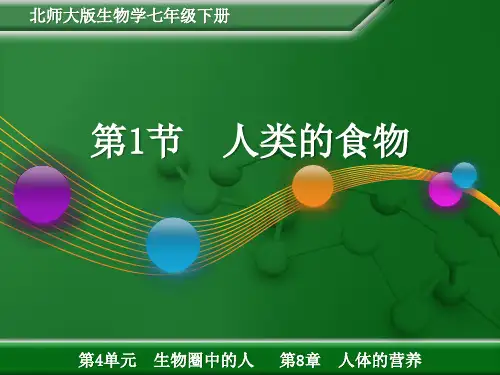 北师大版生物七下8.1《人类的食物》课件(共32张PPT)