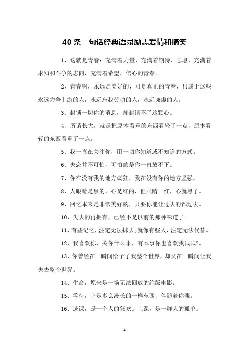 40条一句话经典语录励志爱情和搞笑