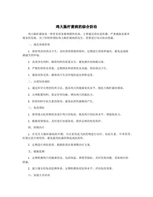 鸡大肠杆菌病的综合防治