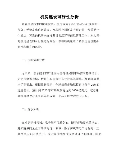 机房建设可行性分析