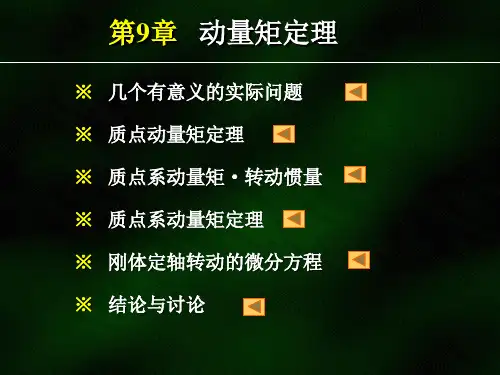 理论力学 第九章