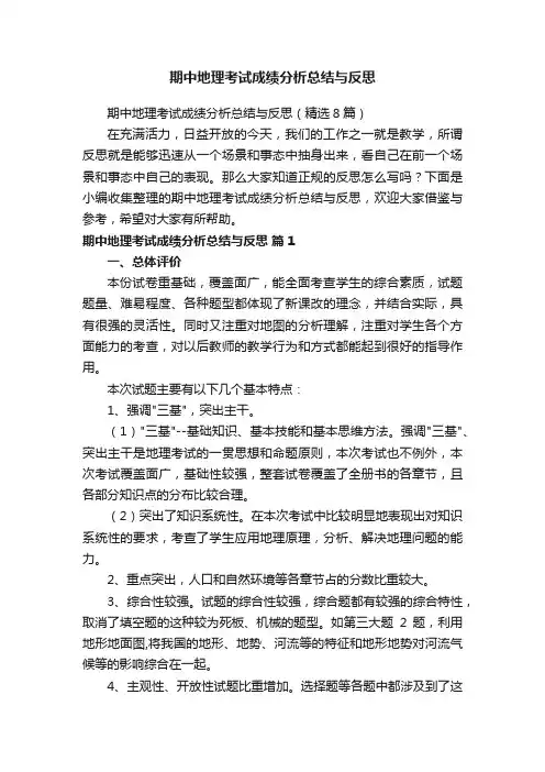 期中地理考试成绩分析总结与反思(精选8篇)