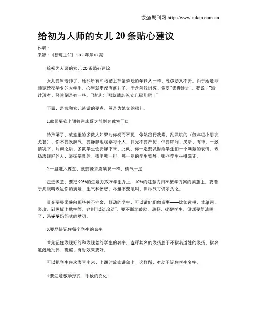 给初为人师的女儿20条贴心建议