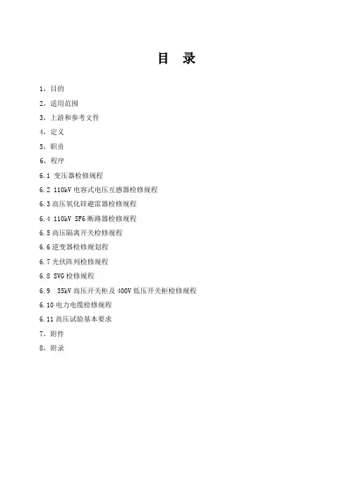光伏电站检修规程