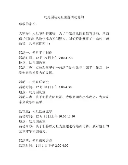 幼儿园迎元旦主题活动通知