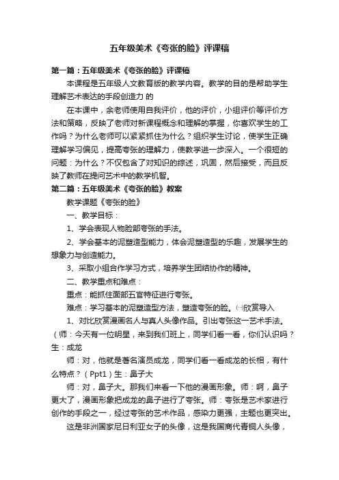 五年级美术《夸张的脸》评课稿