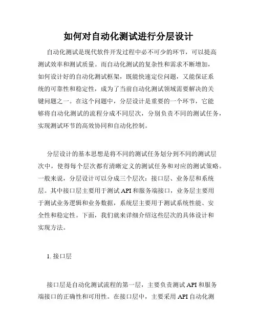 如何对自动化测试进行分层设计