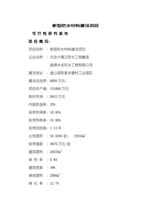 最新新型防水材料建设项目可行性研究报告