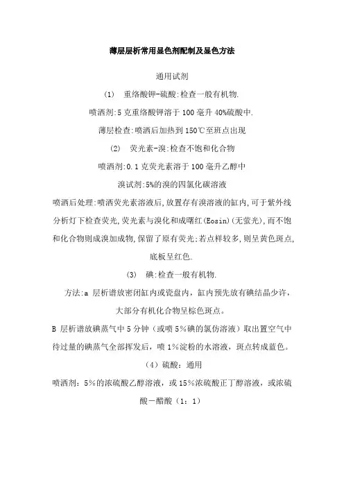 薄层层析常用显色剂配制及显色方法