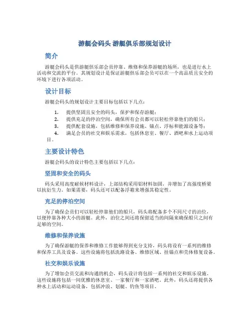 游艇会码头 游艇俱乐部规划设计