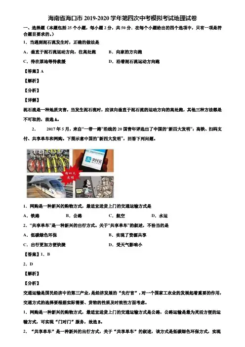 海南省海口市2019-2020学年第四次中考模拟考试地理试卷含解析