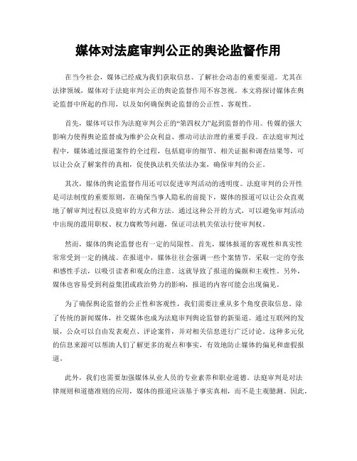 媒体对法庭审判公正的舆论监督作用