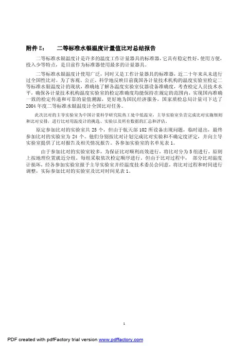 二等标准水银温度计量值比对报告