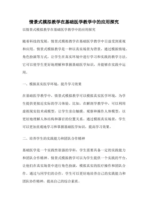 情景式模拟教学在基础医学教学中的应用探究