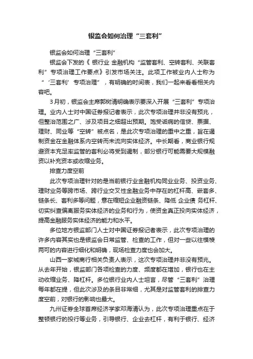 银监会如何治理“三套利”