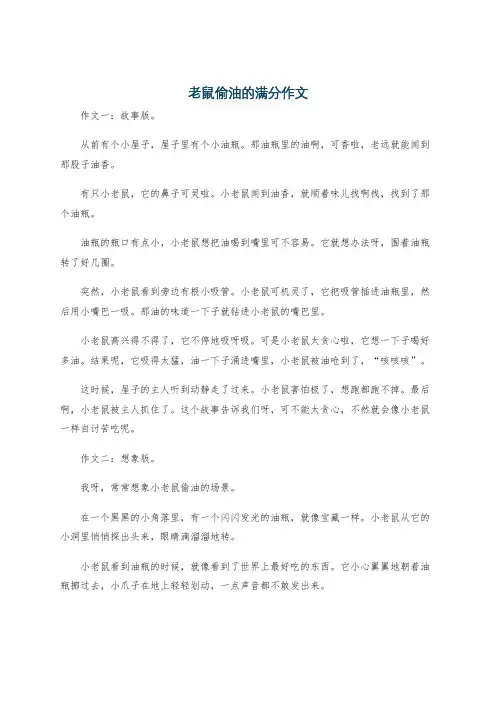 老鼠偷油的满分作文