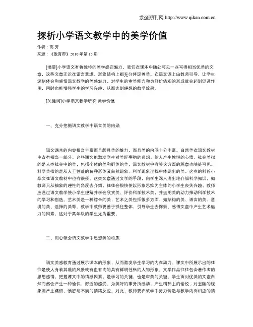 探析小学语文教学中的美学价值