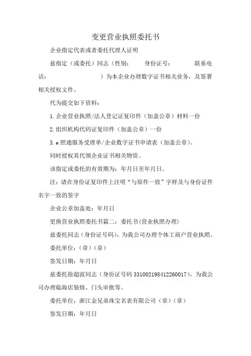 变更营业执照委托书