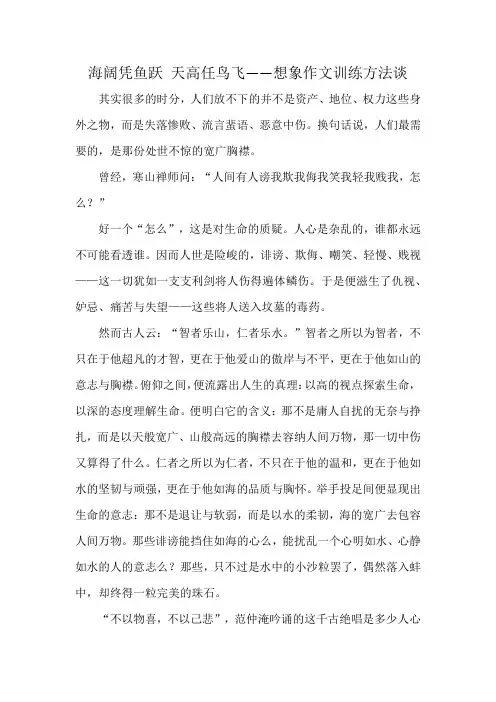 海阔凭鱼跃 天高任鸟飞——想象作文训练方法谈