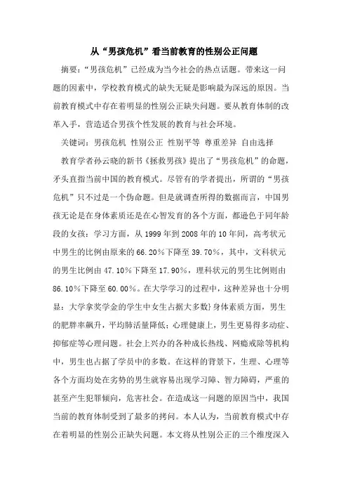 从“男孩危机”看当前教育的性别公正问题