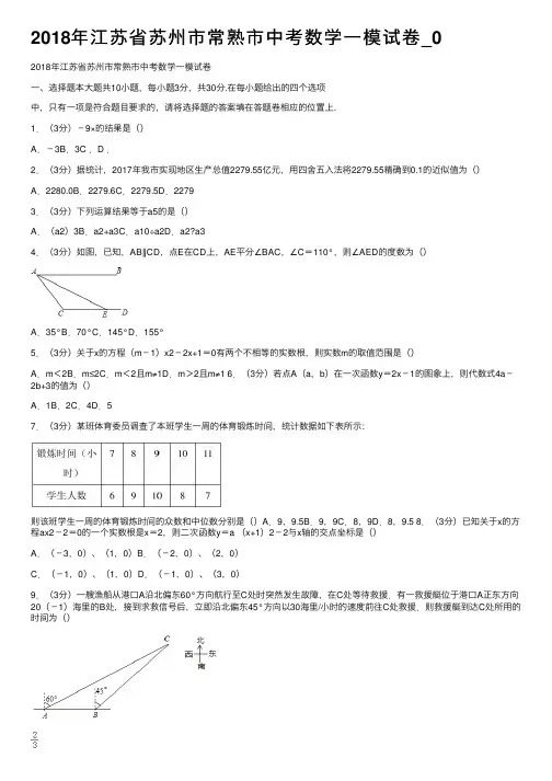 2018年江苏省苏州市常熟市中考数学一模试卷_0