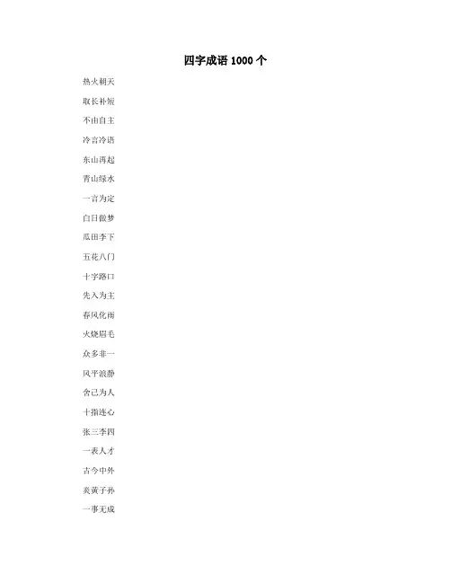 四字成语1000个