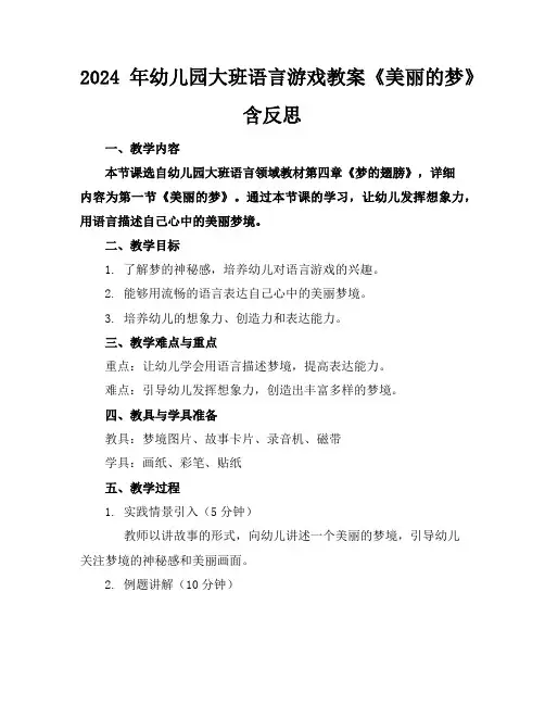 2024年幼儿园大班语言游戏教案《美丽的梦》含反思