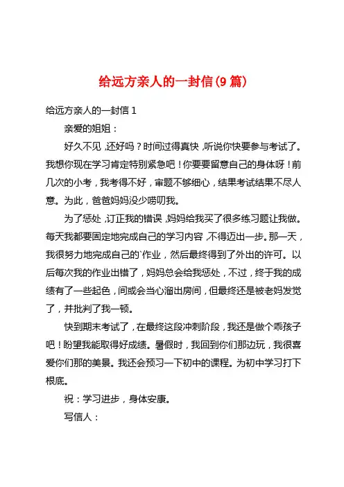 给远方亲人的一封信(9篇)