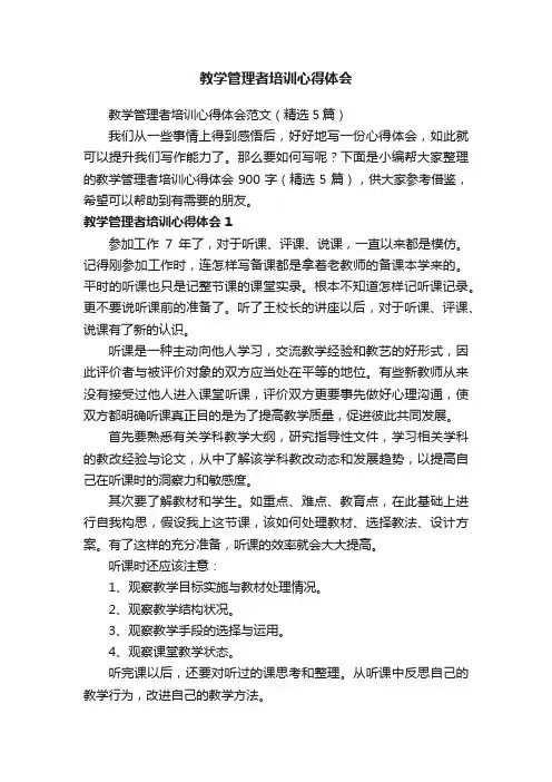 教学管理者培训心得体会范文（精选5篇）