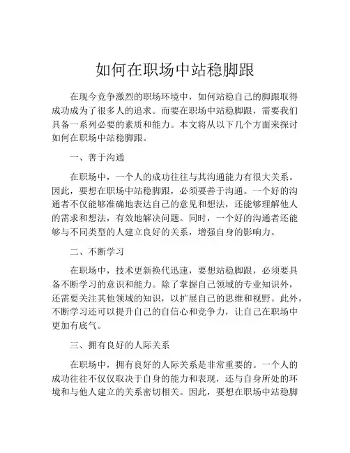 如何在职场中站稳脚跟