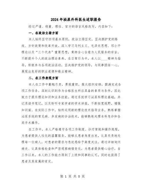 2024年泌尿外科医生述职报告（四篇）